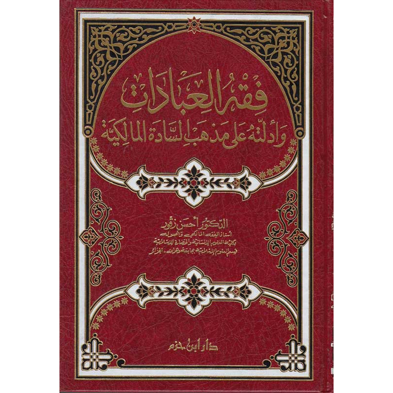 فقه العبادات للدكتورحسن زقور الوهراني - Islamic jurisprudence of worship by Dr. Hassan Zekkour Al Wahrani