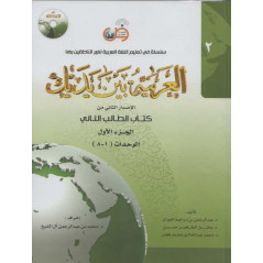 L'arabe entre tes mains (Niveau 2/Part 1)+CD -( العربية بين يديك (المستوى2/الجزء1 