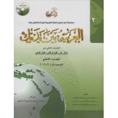 L'arabe entre tes mains (Niveau 2/Part 2)+CD -( العربية بين يديك (المستوى2/الجزء2 