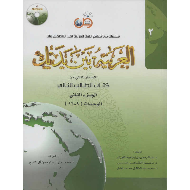 Arabic for all (Niveau-2/Partie-2) arabe +QRCode -( العربية بين يديك (المستوى2/الجزء2