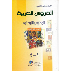 الدروس العربية للمدارس الابتدائية - مصطفى الغلاييني - Arabic Language Course for Primary Schools, Mustafa Ghalayini