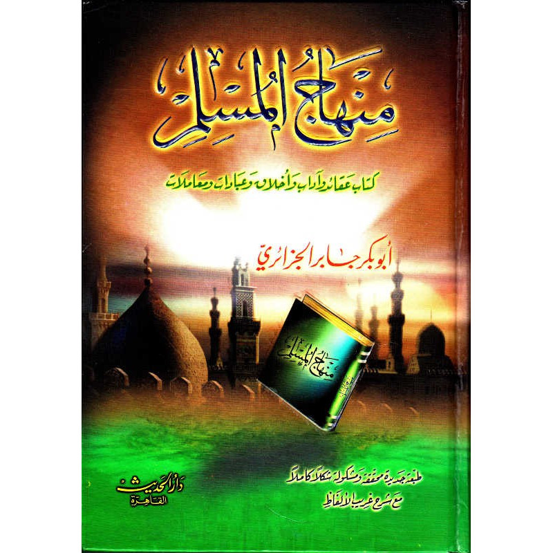 منهاج المسلم للشيخ ابوبكر جابر الجزائري - La Voie du Musulman, de Abû Bakr Al-Jazâ'iri (Arabe)