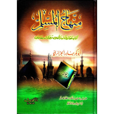 منهاج المسلم للشيخ ابوبكر جابر الجزائري - The Way of the Muslim, by Abû Bakr Al-Jazâ'iri (Arabic)