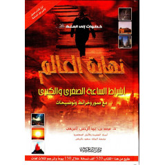 نهاية العالم محمد بن عبد الرحمن العريفي - The end of the world, by Dr. Muhammad al-'Arifi (Arabic)