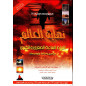 نهاية العالم محمد بن عبد الرحمن العريفي - La fin du monde, de Dr. Muhammad al-'Arifi (Arabe)