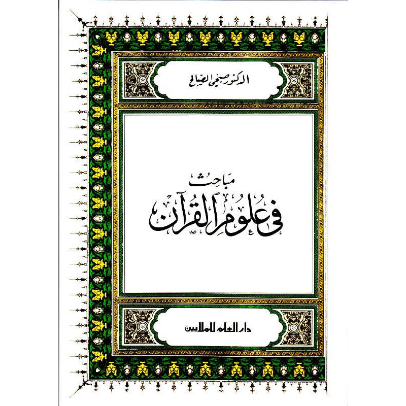 مـبـاحـث في عـلـوم الـقـرآن للدكتور صبحي الصالح - Fields of study relating to the sciences of the Quran (Arabic)