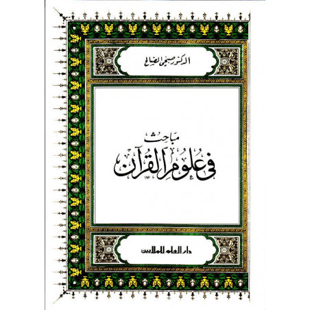 مـبـاحـث في عـلـوم الـقـرآن للدكتور صبحي الصالح - Fields of study relating to the sciences of the Quran (Arabic)