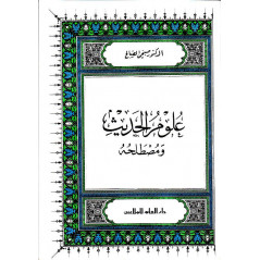 علوم الحديث ومصطلحه للدكتور  صبحي الصالح - Les sciences de Hadith et sa terminologie, de Sobhi Al Saleh