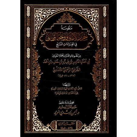 Poem Hirz al Amani wa wajh al tahani (7 readings) by Chatibi-منظومة لقاسم الشاطبي