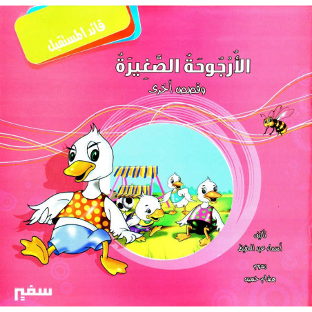 الأرجوحة الصغيرة و قصص أخرى - Educational stories for children (Arabic)