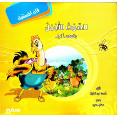 الصوت الأجمل و قصص أخرى - قصص تعليمية للأطفال (عربي)