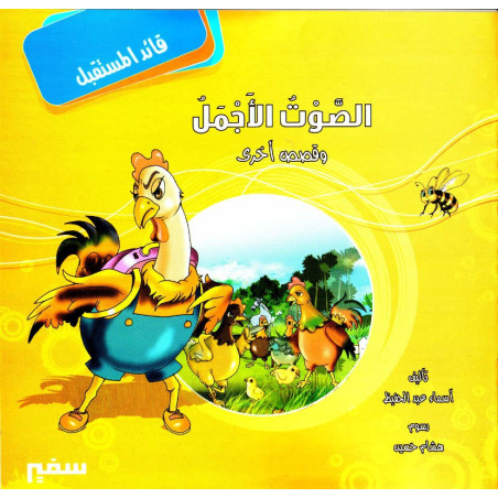الصوت الأجمل و قصص أخرى - Educational stories for children (Arabic)