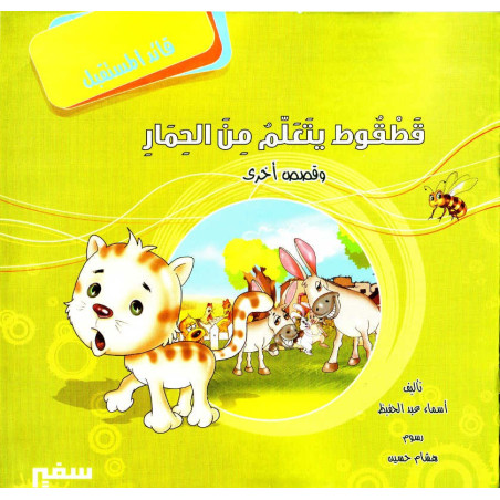 قطقوط يتعلم من الحمار و قصص أخرى - Educational stories for children (Arabic)