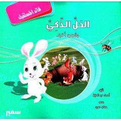  الحل الذكي و قصص أخرى  - Récits éducatifs pour enfant (Arabe)