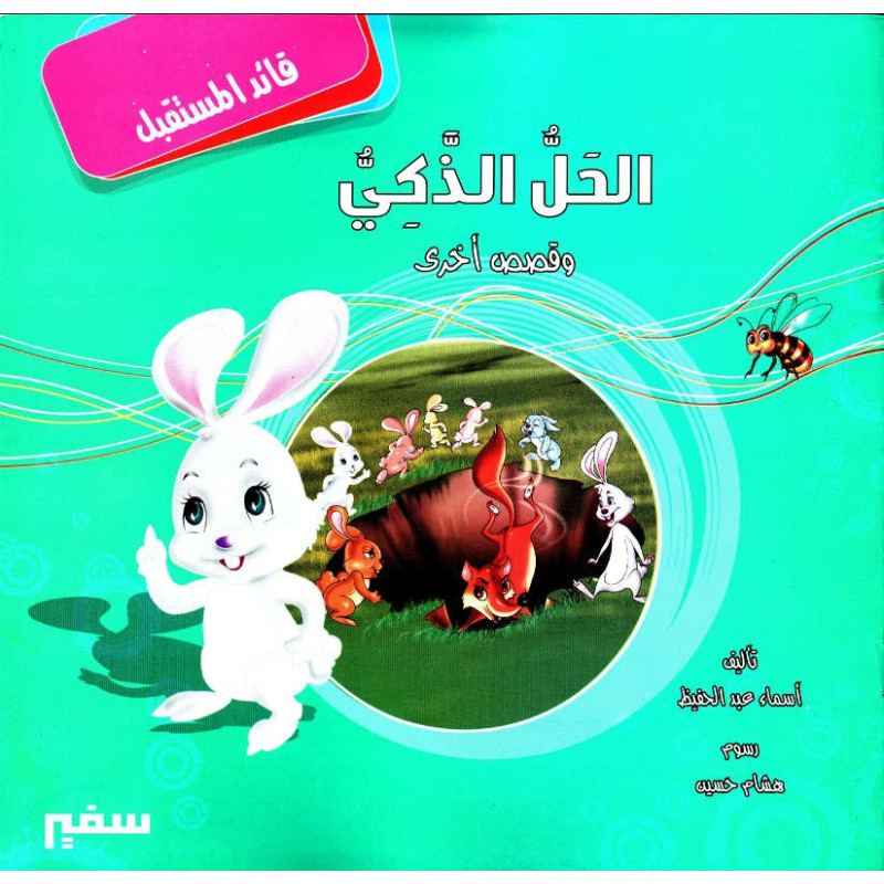 الحل الذكي و قصص أخرى  - Récits éducatifs pour enfant (Arabe)