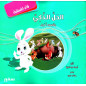 الحل الذكي و قصص أخرى - Educational stories for children (Arabic)