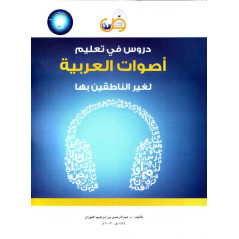 دروس في تعليم أصوات العربية لغير الناطقين بها - Phonetic Arabic Learning Lessons to Non-Native Speakers (AR)