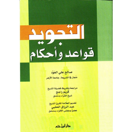 التجويد قواعد و أحكام، صالح علي العود - Règles de Tajwid de Salih Ali Al 'Oud (Arabe)