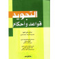 التجويد قواعد و أحكام، صالح علي العود - Tajwid Rules of Salih Ali Al 'Oud (Arabic)