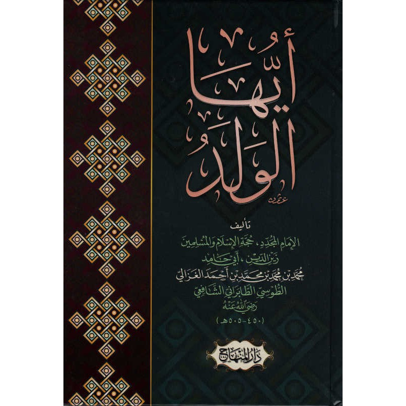 أيها الولد للإمام أبو حامد الغزالي - Ayyuhâ Al-Walad (Ô mon fils ), de l'Imâm Abû Hâmid Al-Ghazâlî  (Version Arabe)