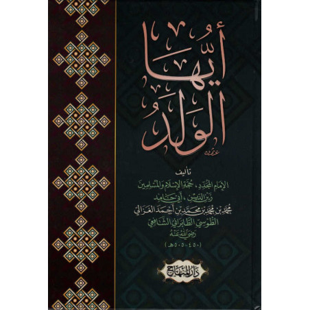 أيها الولد للإمام أبو حامد الغزالي - Ayyuhâ Al-Walad (O my son), by Imâm Abû Hâmid Al-Ghazâlî (Arabic Version)