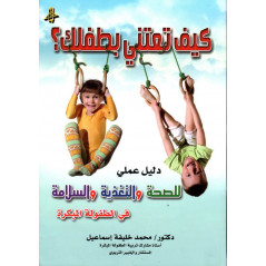 كيف تعتني بطفلك، محمد خليفة إسماعيل- Kayfa ta'tani biteflik (How to take care of your child), by Muhammed Khalifa Ismail