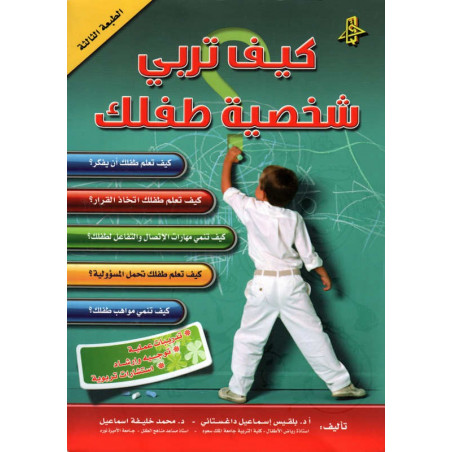 كيف تربي شخصية طفلك- Kayfa Tourabi chakhsiyat teflik (How to build your child's personality), Arabic Version