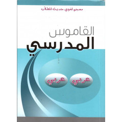 القاموس المدرسي عربي عربي