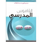 القاموس المدرسي عربي  - عربي - AL Qamus Al Madrasi Arabi- Arabi (Dictionnaire Scolaire Arabe- Arabe)