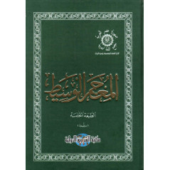المعجم الوسيط ، الطبعة الخامسة منقحة- المعجم الوسيط (قاموس عربي عربي) الطبعة الخامسة الموسعة