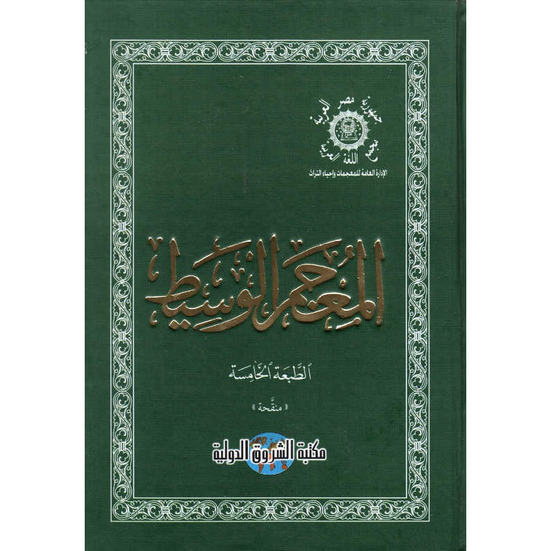 المعجم الوسيط، الطبعة الخامسة منقحة- AL Mu'jam Al Wassit (Arabic-Arabic Dictionary), 5th Expanded Edition