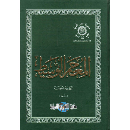 المعجم الوسيط، الطبعة الخامسة منقحة- AL Mu'jam Al Wassit (Dictionnaire Arabe-arabe), 5ème Edition augmentée