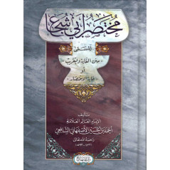  مختصر أبي شجاع - Mukhtassar ((l'abrégé) de Abi Chuja', de Ahmad Ibn Hossein Al Asfahani (Arabe Vocalisé)