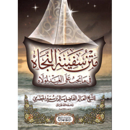 متن سفينة النجاة في ما يجب على العبد لمولاه- Matn Safînat An-Najat (Texte du « Navire du Salut ») (Version Arabe, Format Poche)