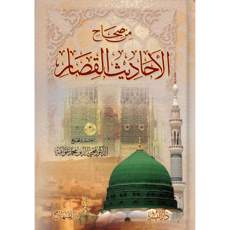 من صحاح الأحاديث القصار- Min Sihah Al Ahadith Al Qisar (Short authentic hadiths for children) (Arabic Version)