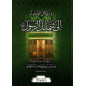وسائل الوصول إلى شمائل الرسول ليوسف النبهاني- Wassail Al Wossul Ila Chamail Al Rasul (The merits of the Messenger (sws))