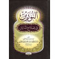 النورين في إصلاح الدارين- An-Nourayn Fi Islah Ad-Darayn (The Two Lights for a Successful Life Here and the Hereafter), (Arabic)