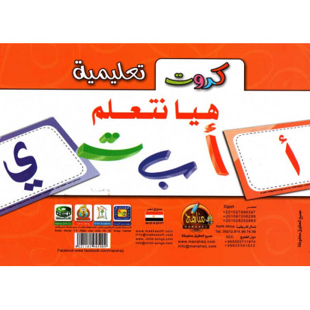 Les fiches des lettres arabes  pour les enfants | بطاقات الحروف- هيا نتعلم أ – ب – ت