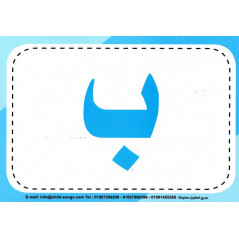 Les fiches des lettres arabes  pour les enfants | بطاقات الحروف- هيا نتعلم أ – ب – ت