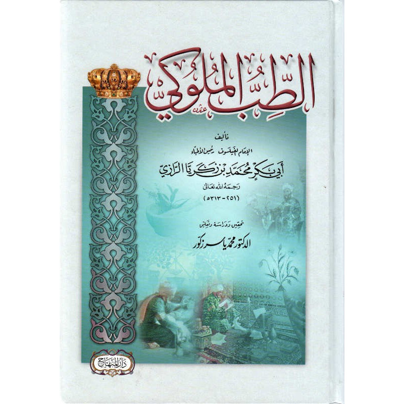 الطب الملوكي لأبي بكر الرازي- Al-Tebb Al Moulouki (Royal Medicine), by Abu Bakr Al Razi (Arabic Version)