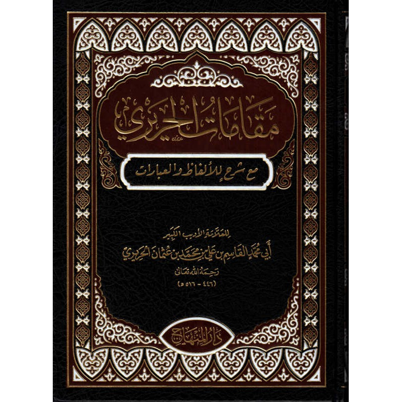 مقامات الحريري (مع شرح للألفاظ و العبارات)، للقاسم الحريري - Maqâmât (Séances ) d'Al-Harîrî (Version Arabe)