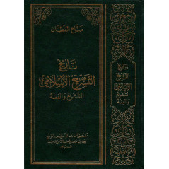 تاريخ التشريع الإسلامي، مناع القطان, Tarikh Al Tachri' Al Islami (History of Islamic Jurisprudence), from Manna' al-Qattan