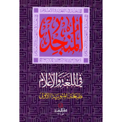 المنجد في اللغة و الأعلام- Al-Munjid Fi Al-Lugha Wa Al-A'lam (Dictionary of Arabic Language and Characters), Arabic-Arabic