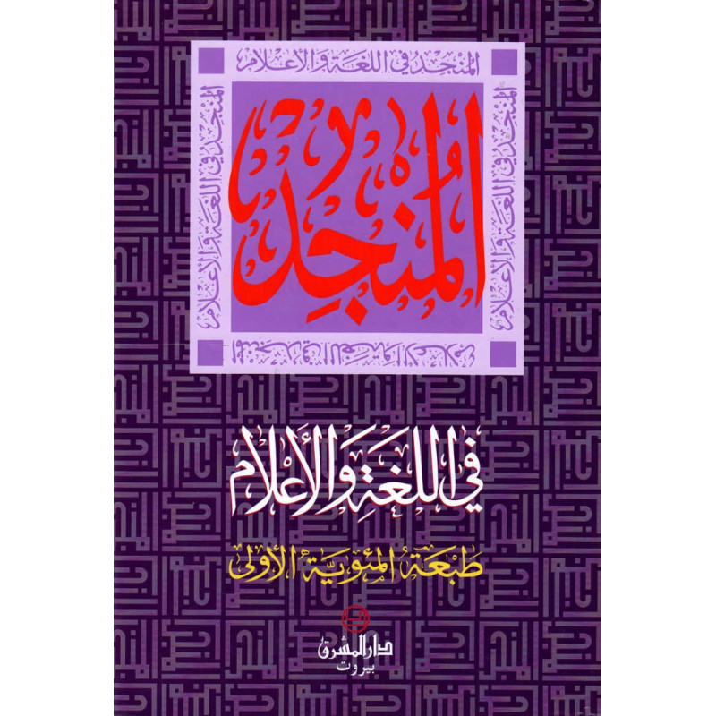 المنجد في اللغة و الأعلام- Al-Munjid Fi Al-Lugha Wa Al-A'lam (Dictionary of Arabic Language and Characters), Arabic-Arabic