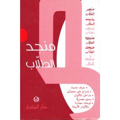 منجد الطلاب، عربي-عربي, Mounged Toulab (Dictionnaire des étudiants) Arabe-Arabe, 56ème édition