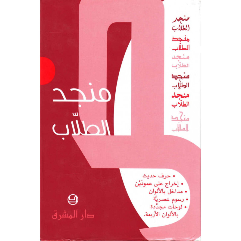 منجد الطلاب، عربي-عربي, Mounged Toulab (Students' Dictionary) Arabic-Arabic, 56th Edition