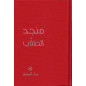 منجد الطلاب، عربي-عربي, Mounged Toulab (Dictionnaire des étudiants) Arabe-Arabe, 56ème édition