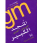 Grand mounged French-Arabic, Jean M. Jabbour's Dictionary, المنجد الكبير الفرنسي العربي