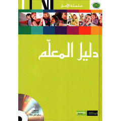 دليل  المعلم، سلسلة الأمل، الطبعة التانية  , Dalil Al Moualim (Guide de l'enseignant), série Al Amal (Version Arabe)