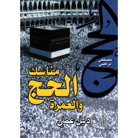 Al Ha jj wa Al 'Omra, by Musatafa Abrahami (Arabic)